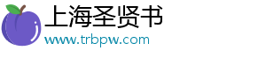 上海圣贤书